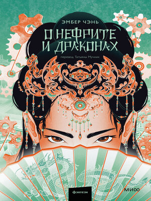 cover image of О нефрите и драконах